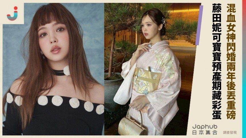混血女神閃婚兩年後丟重磅！ 藤田妮可寶寶預產期藏彩蛋！