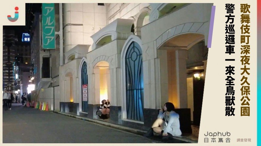 歌舞伎町深夜大久保公園！ 警方巡邏車一來全鳥獸散！