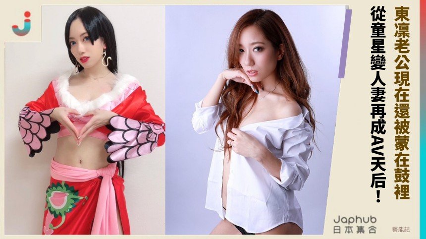 東凜老公現在還被蒙在鼓裡！ 從童星變人妻再成AV天后！