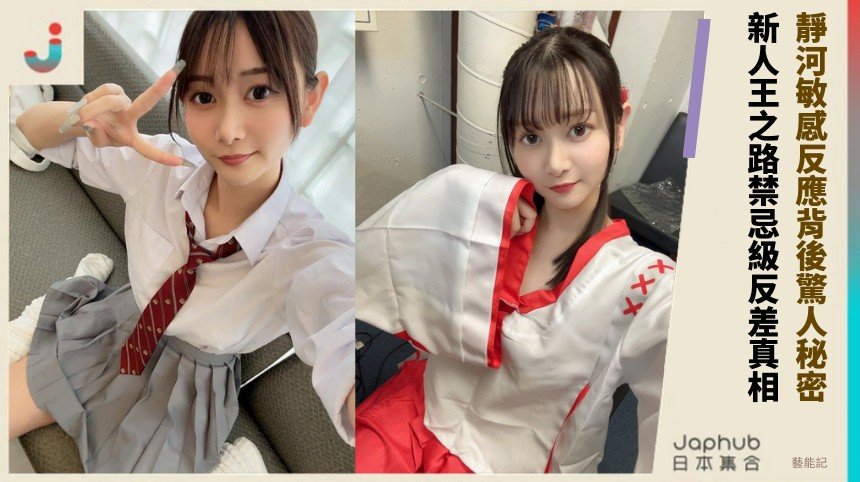靜河敏感反應背後驚人秘密！ 新人王之路禁忌級反差真相？