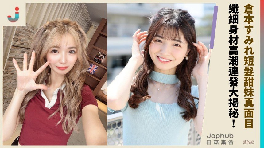 倉本すみれ短髮甜妹真面目！ 纖細身材高潮連發大揭秘！