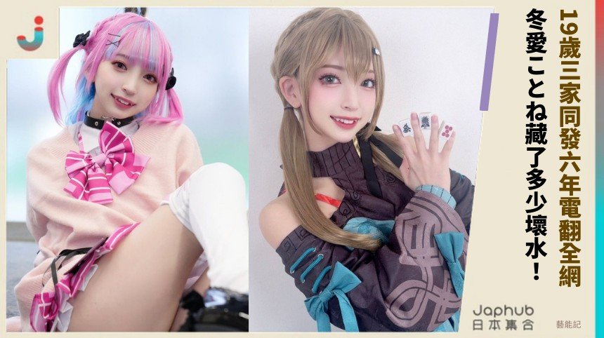 19歲三家同發六年電翻全網！ 冬愛ことね藏了多少壞水！