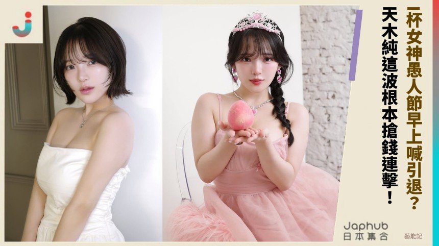 I杯女神愚人節早上喊引退？ 天木純這波根本搶錢連擊！