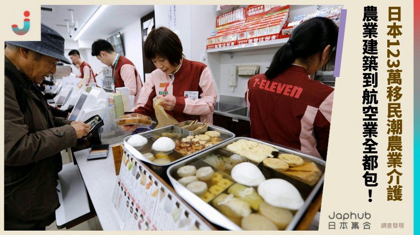日本123萬移民潮農業介護！ 農業建築到航空業全都包！