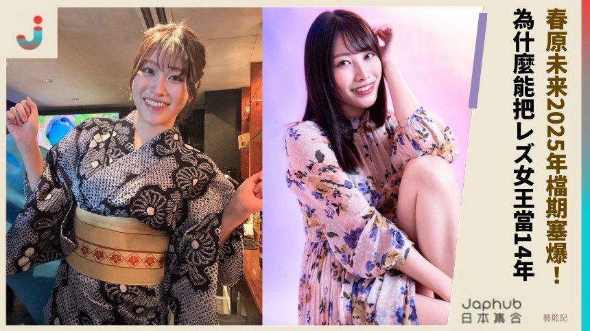 春原未来2025年檔期塞爆！ 為什麼能把レズ女王當14年？