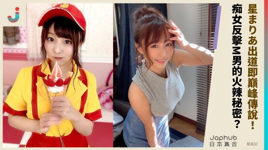 星まりあ出道即巔峰傳說！ 痴女反擊M男的火辣秘密？