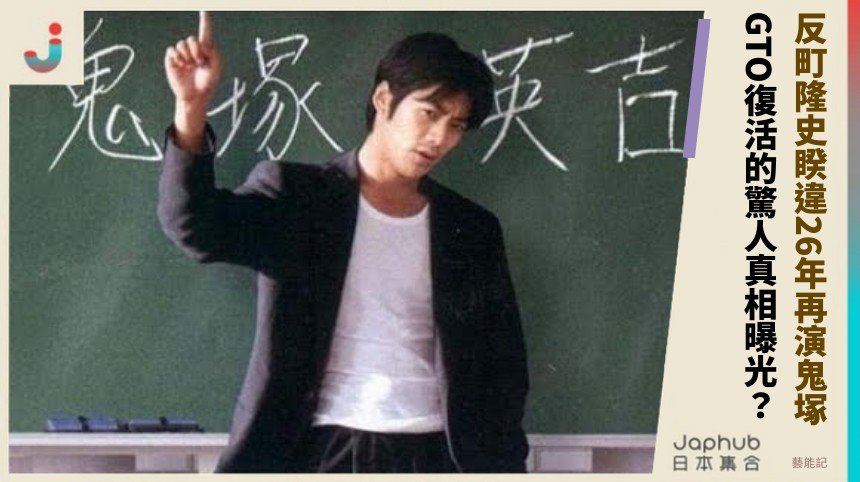 反町隆史睽違26年再演鬼塚！ GTO復活的驚人真相曝光？
