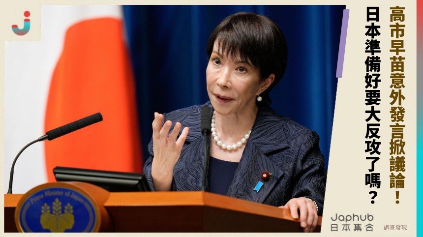 高市早苗意外發言掀議論！ 日本準備好要大反攻了嗎？