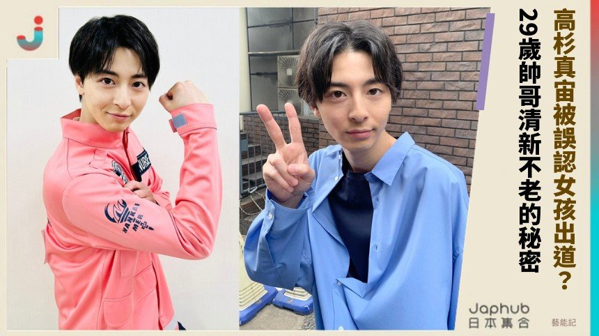 高杉真宙被誤認女孩出道？ 29歲帥哥清新不老的秘密！