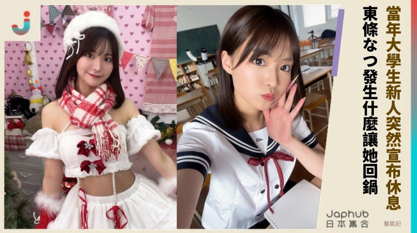 當年大學生新人突然宣布休息！ 東條なつ發生什麼讓她回鍋？