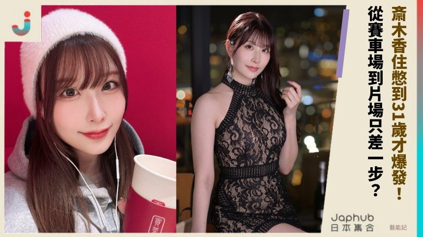 斎木香住憋到31歲才爆發！ 從賽車場到片場只差一步？