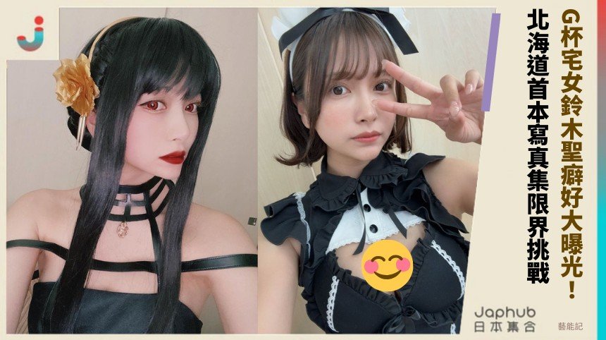 G杯宅女鈴木聖癖好大曝光！ 北海道首本寫真集限界挑戰！