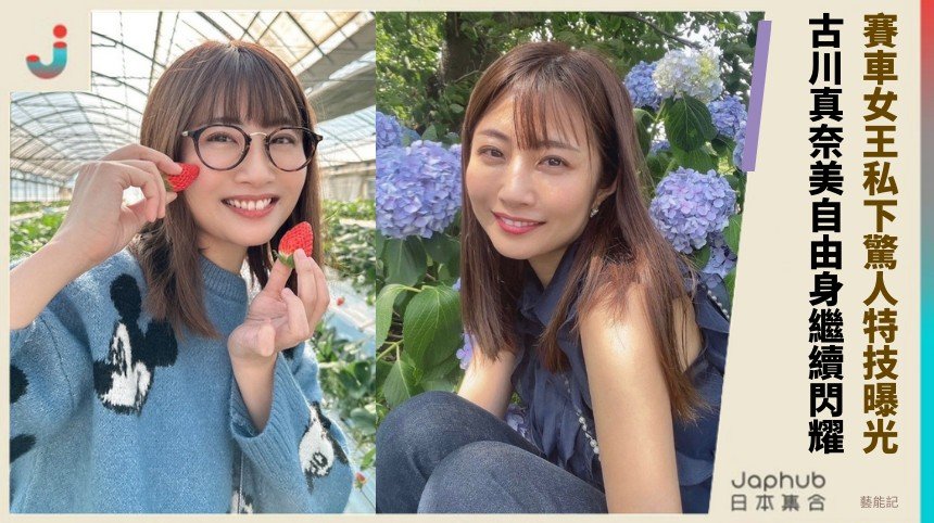賽車女王私下驚人特技曝光！ 古川真奈美自由身繼續閃耀！