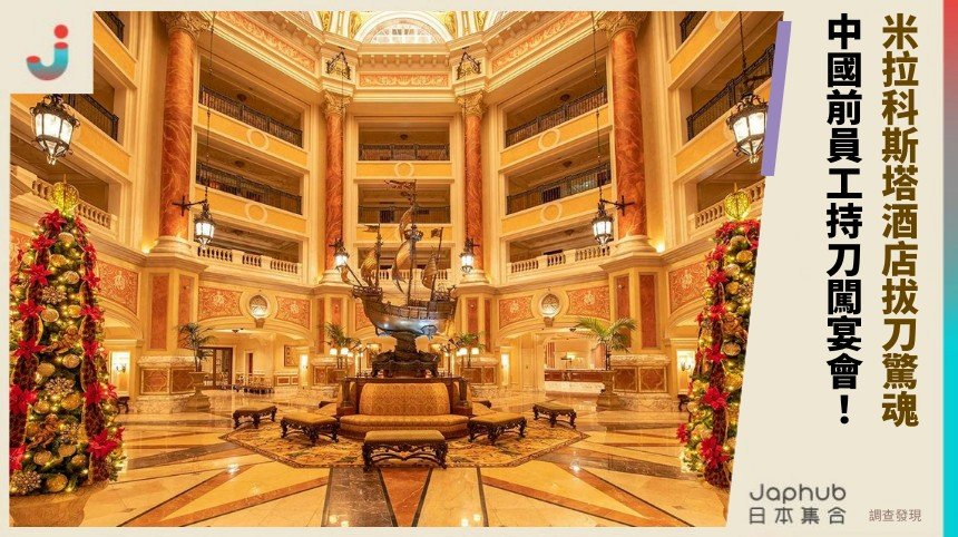 米拉科斯塔酒店拔刀驚魂！ 中國前員工持刀闖宴會！