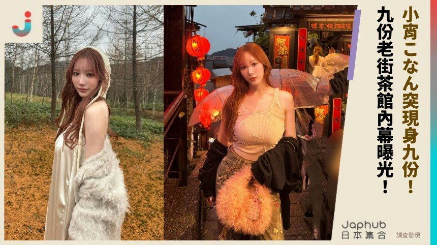 小宵こなん突現身九份！ 九份老街茶館內幕曝光！