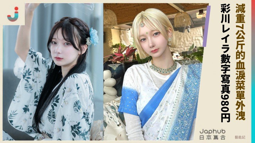 減重7公斤的血淚菜單外洩！ 彩川レイラ數字寫真980円！