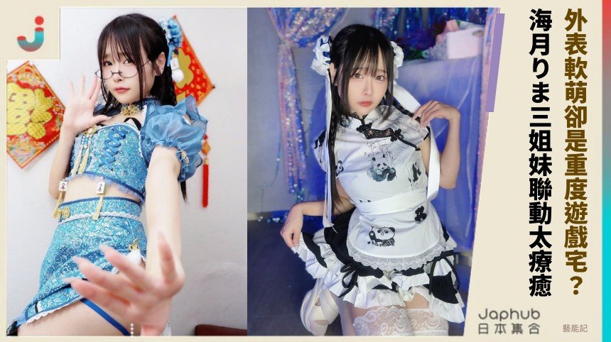 外表軟萌卻是重度遊戲宅？ 海月りま三姐妹聯動太療癒！