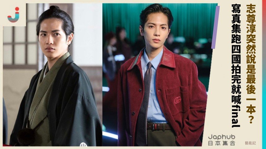 志尊淳突然說是最後一本？ 寫真集跑四國拍完就喊final！