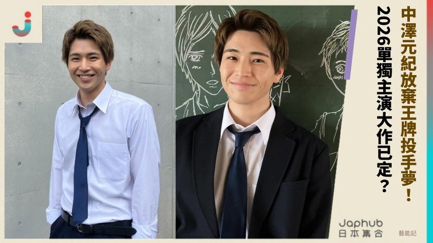 中澤元紀放棄王牌投手夢！ 2026單獨主演大作已定？