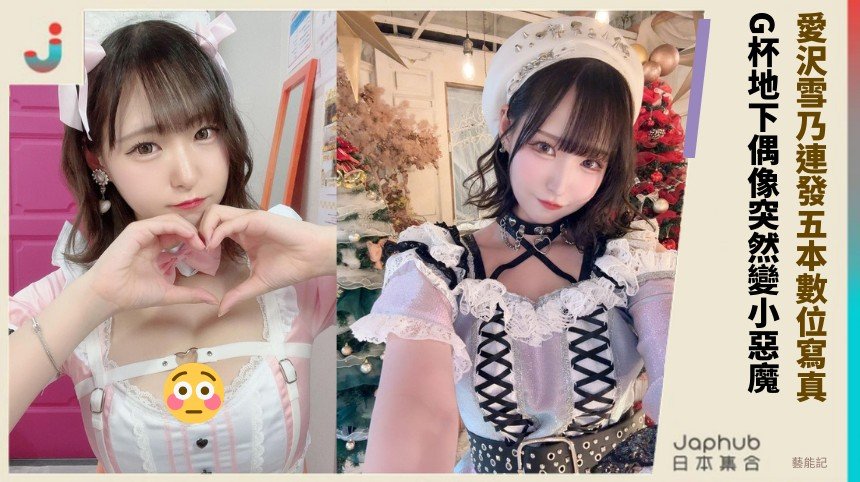 愛沢雪乃連發五本數位寫真！ G杯地下偶像突然變小惡魔！