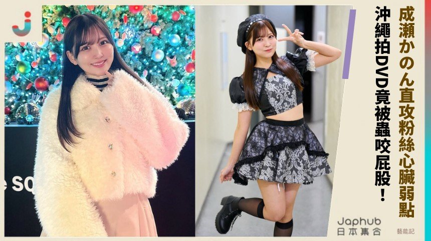 成瀬かのん直攻粉絲心臟弱點！ 沖繩拍DVD竟被蟲咬屁股！