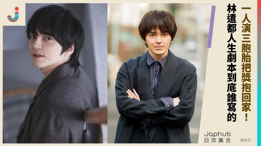 一人演三胞胎把獎抱回家！ 林遣都人生劇本到底誰寫的？