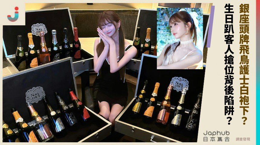 銀座頭牌飛鳥護士白袍下？ 生日趴客人搶位背後陷阱？