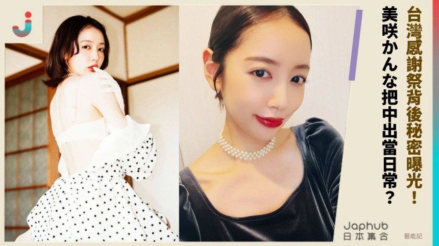 台灣感謝祭背後秘密曝光！ 美咲かんな把中出當日常？