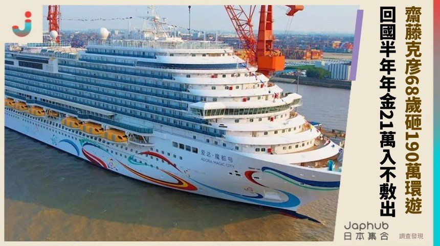 齋藤克彦68歲砸190萬環遊！ 回國半年年金21萬入不敷出！