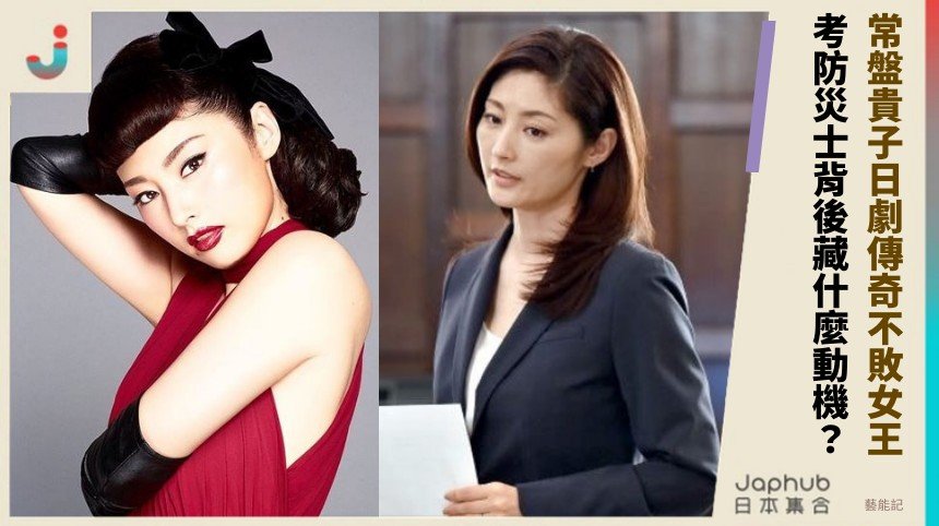 常盤貴子日劇傳奇不敗女王！ 考防災士背後藏什麼動機？