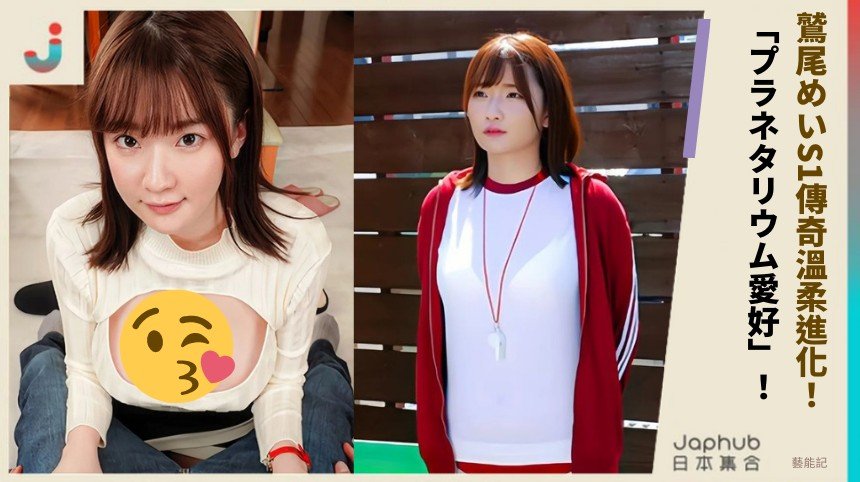 鷲尾めいS1傳奇溫柔進化！ 「プラネタリウム愛好」！