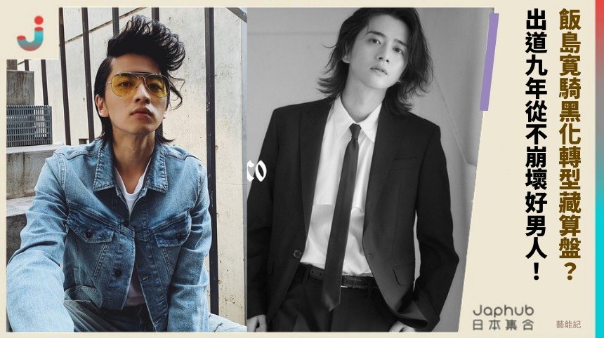 飯島寛騎黑化轉型藏算盤？ 出道九年從不崩壞好男人！