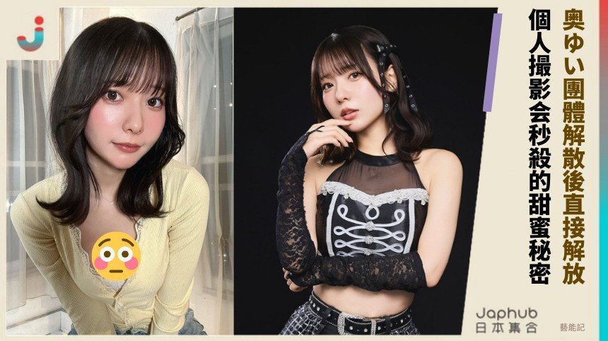 奥ゆい團體解散後直接解放？ 個人撮影会秒殺的甜蜜秘密！