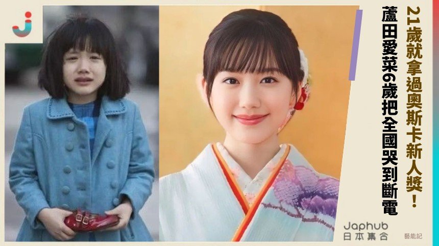 21歲就拿過奧斯卡新人獎！ 蘆田愛菜6歲把全國哭到斷電！