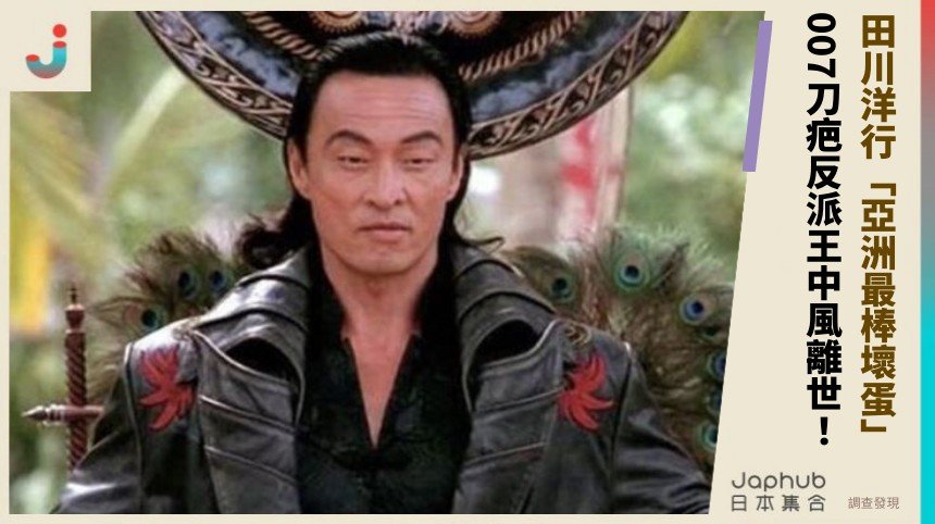 田川洋行「亞洲最棒壞蛋」！ 007刀疤反派王中風離世！