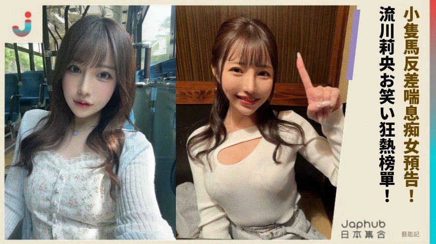 小隻馬反差喘息痴女預告！ 流川莉央お笑い狂熱榜單！