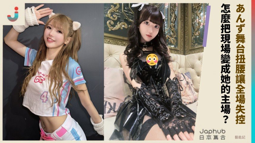 あんず舞台扭腰讓全場失控！ 怎麼把現場變成她的主場？