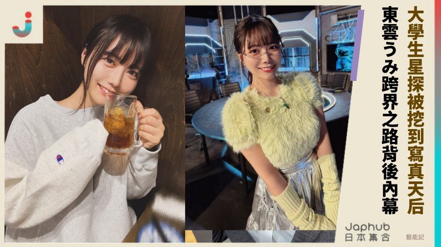 大學生星探被挖到寫真天后！ 東雲うみ跨界之路背後內幕！