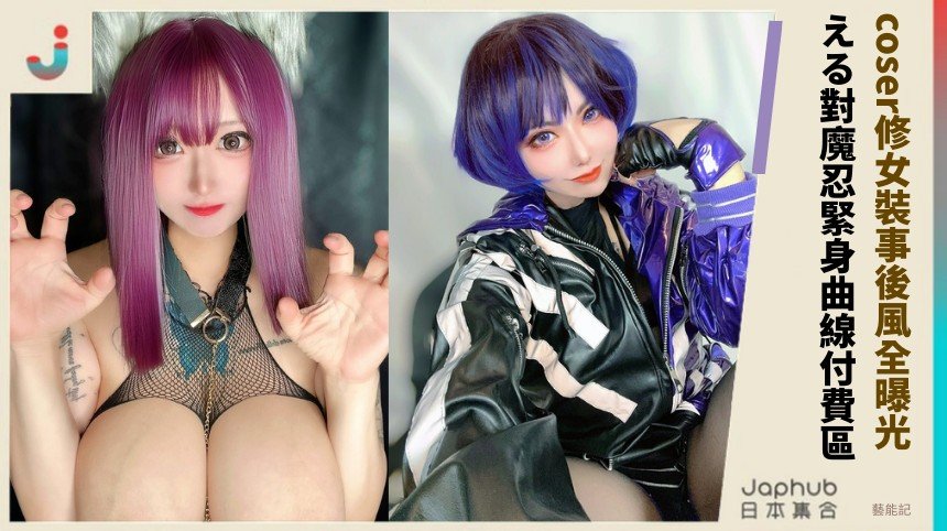 coser修女裝事後風全曝光！ える對魔忍緊身曲線付費區！