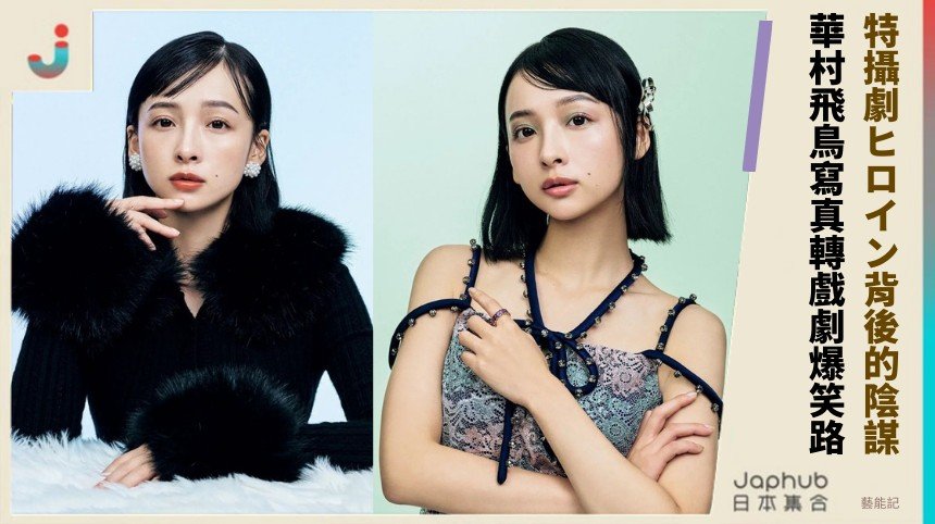 特攝劇ヒロイン背後的陰謀？ 華村飛鳥寫真轉戲劇爆笑路！