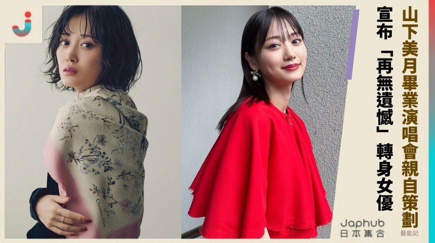 山下美月畢業演唱會親自策劃！ 宣布「再無遺憾」轉身女優！