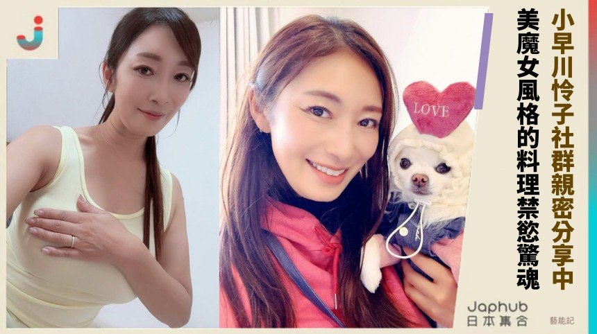 小早川怜子社群親密分享中！ 美魔女風格的料理禁慾驚魂！