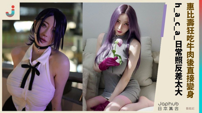 惠比壽狂吃牛肉後直接變身？ h_a_c_a_日常照反差太大！