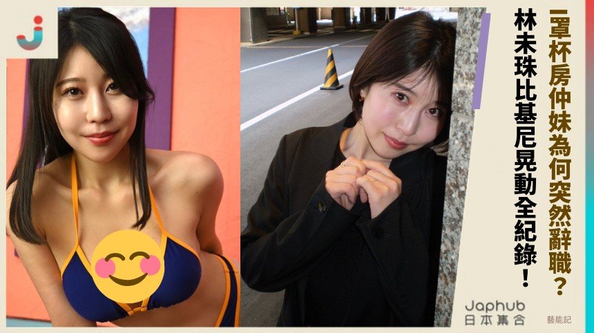 I罩杯房仲妹為何突然辭職？ 林未珠比基尼晃動全紀錄！