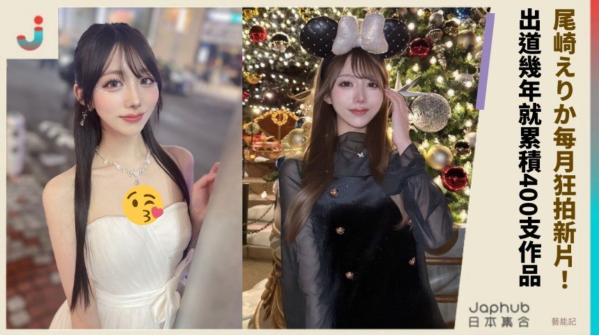 尾崎えりか每月狂拍新片！ 出道幾年就累積400支作品！