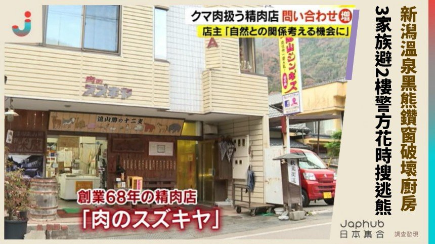 新潟溫泉黑熊鑽窗破壞廚房！ 3家族避2樓警方花時搜逃熊！