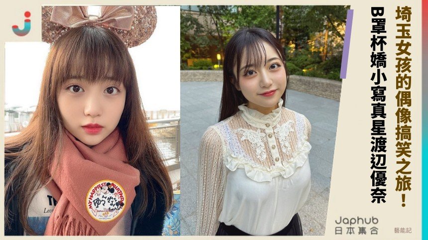 埼玉女孩的偶像搞笑之旅！ B罩杯嬌小寫真星渡辺優奈！