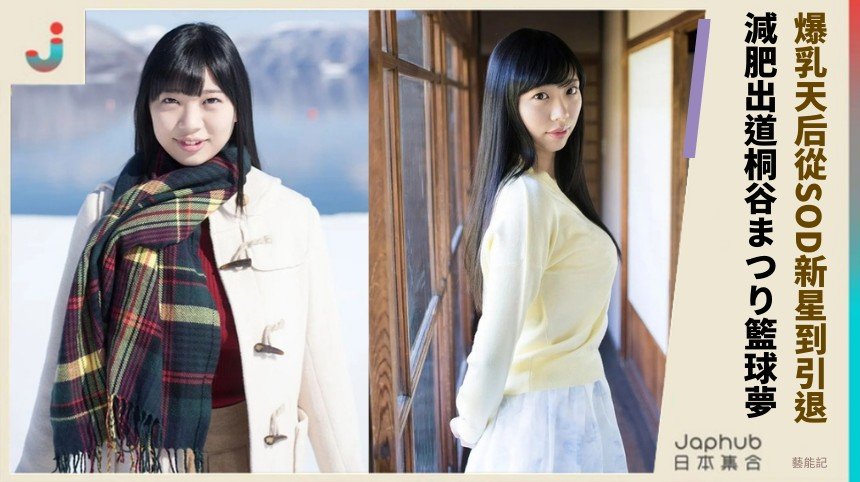 爆乳天后從SOD新星到引退！ 減肥出道桐谷まつり籃球夢！