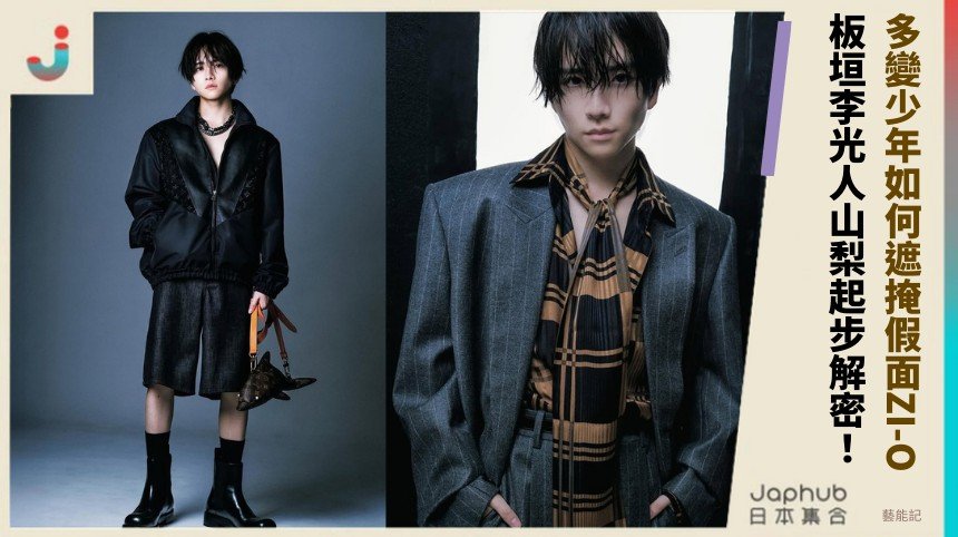 多變少年如何遮掩假面ZI-O！ 板垣李光人山梨起步解密！