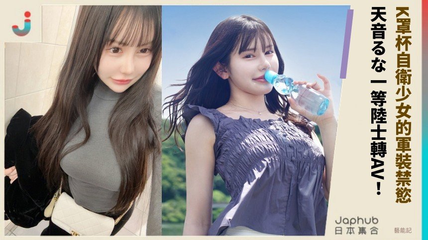 K罩杯自衛少女的軍裝禁慾！ 天音るな一等陸士轉AV！